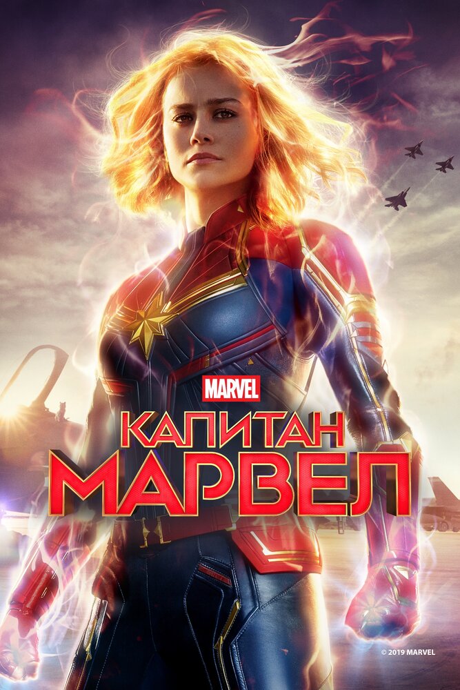 Капитан Марвел (2019) постер