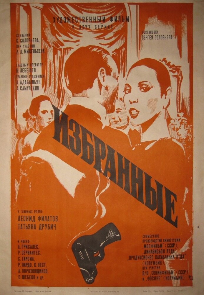 Избранные (1982) постер