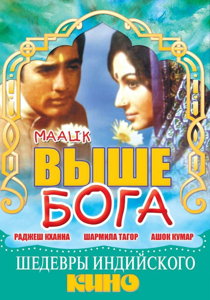 Выше Бога (1972) постер