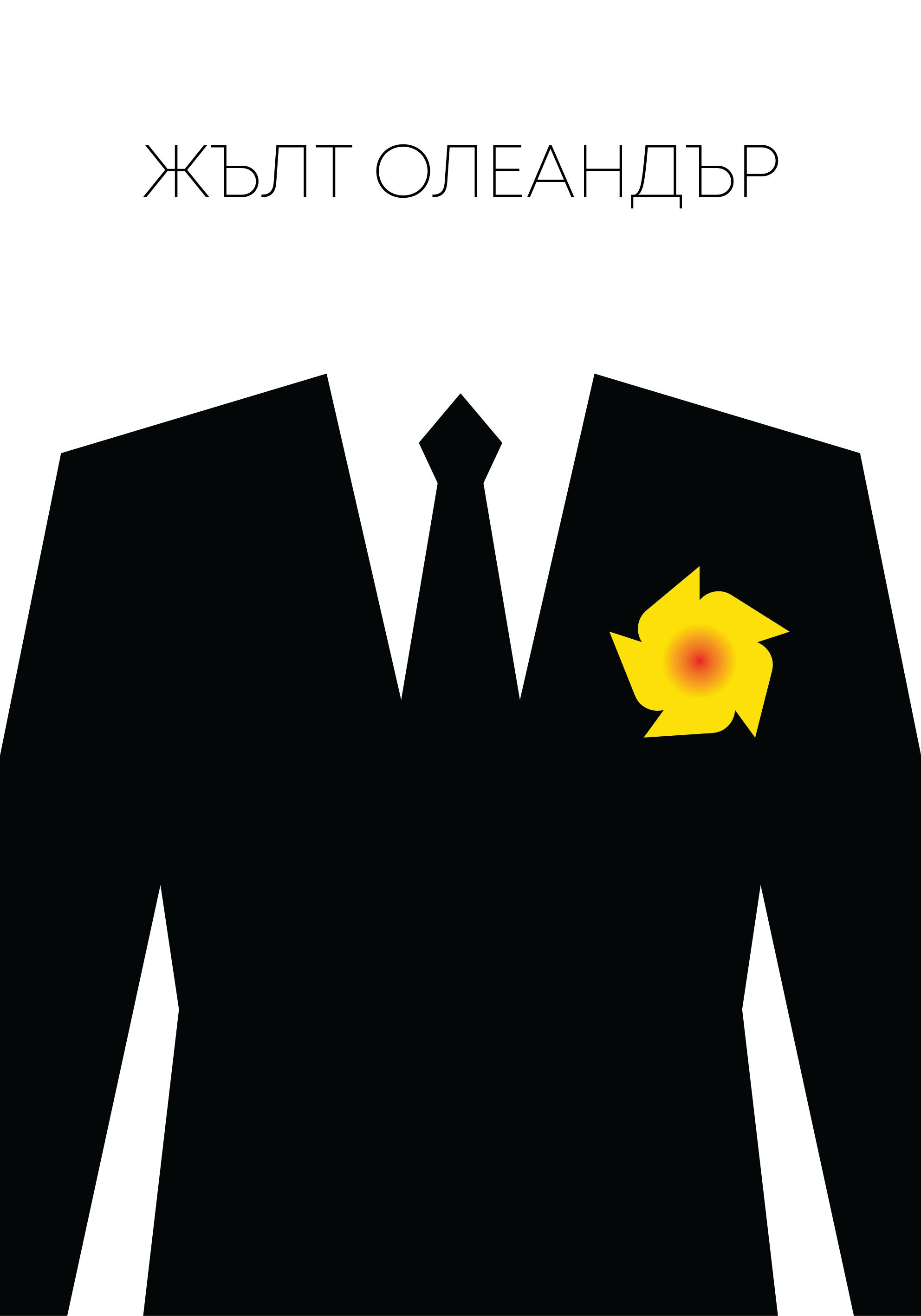 Yellow Oleander (2022) постер