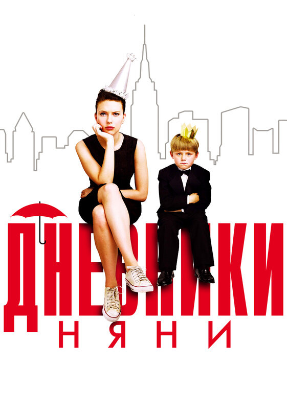 Дневники няни (2007) постер