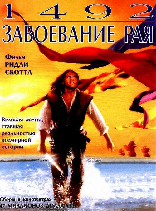 1492: Завоевание рая (1992) постер
