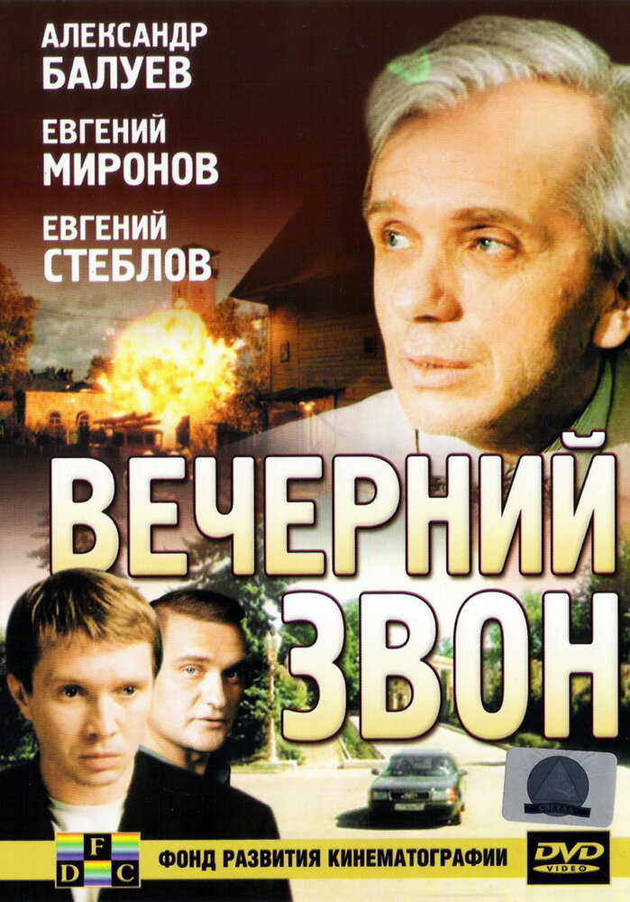Вечерний звон (2004) постер