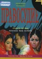 Правосудие (1971) постер