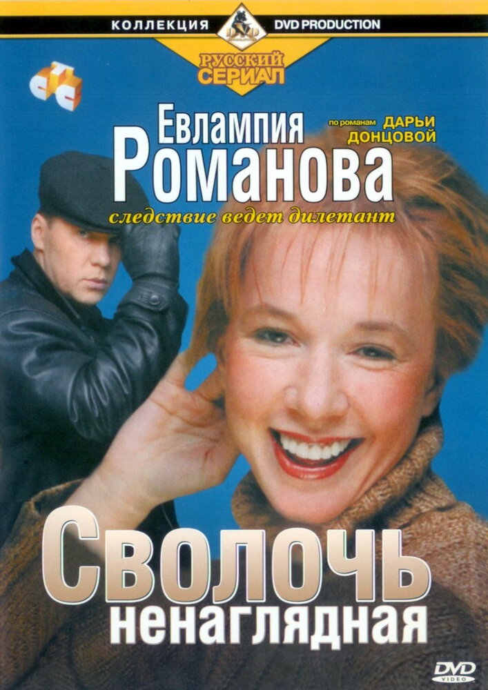 Евлампия Романова. Следствие ведет дилетант (2003) постер