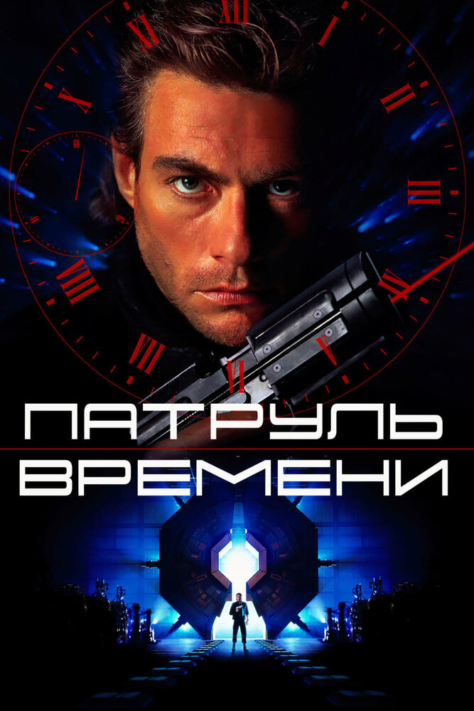 Патруль времени (1994) постер