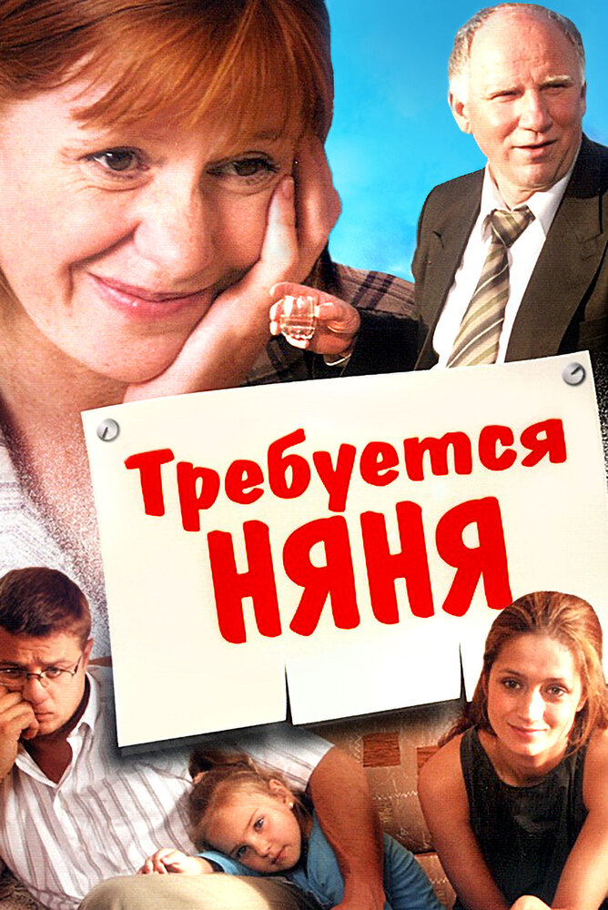 Требуется няня (2005) постер