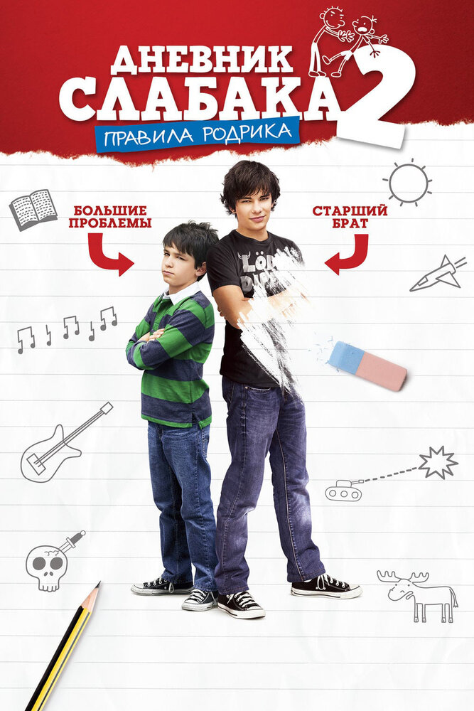 Дневник слабака 2: Правила Родрика (2011) постер