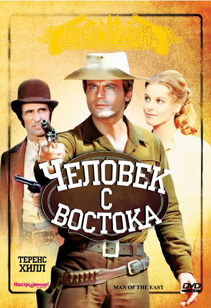 Человек с востока (1972) постер