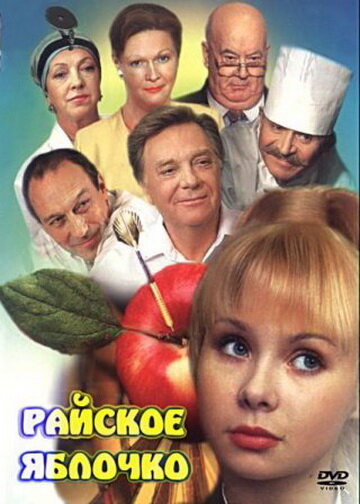 Райское яблочко (1998) постер