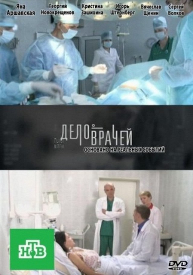 Дело врачей (2013) постер