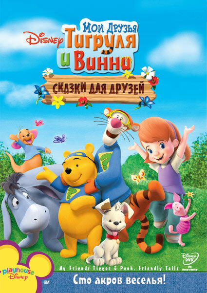 Мои друзья Тигруля и Винни: Сказки для друзей (2008) постер