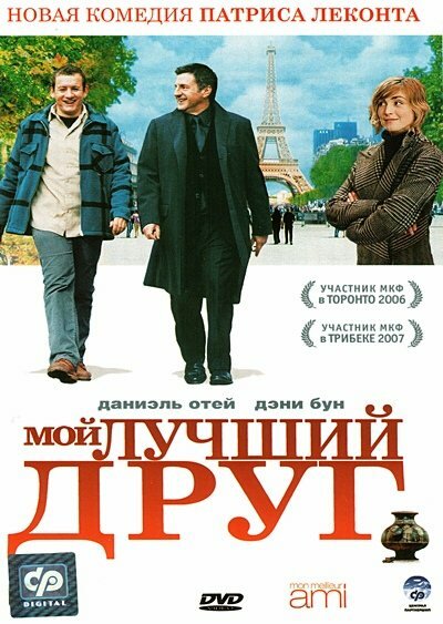 Мой лучший друг (2006) постер