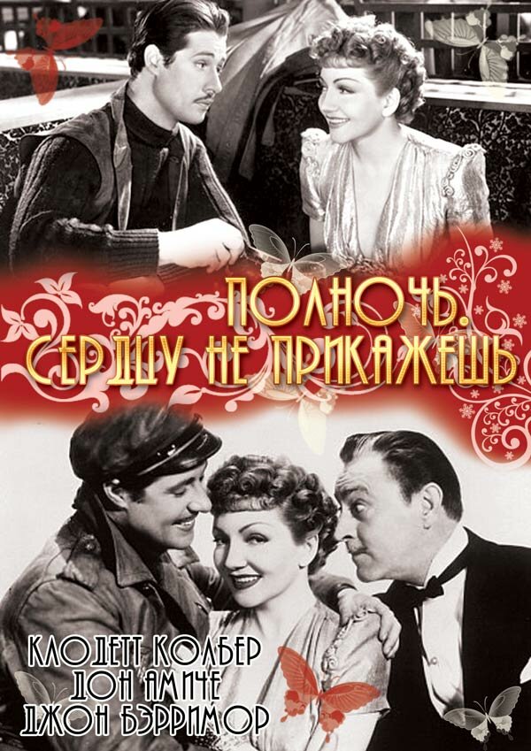 Полночь. Сердцу не прикажешь (1939) постер