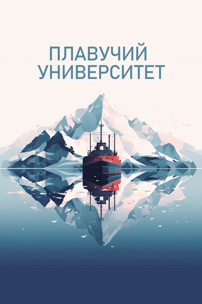 Плавучий университет (2022) постер