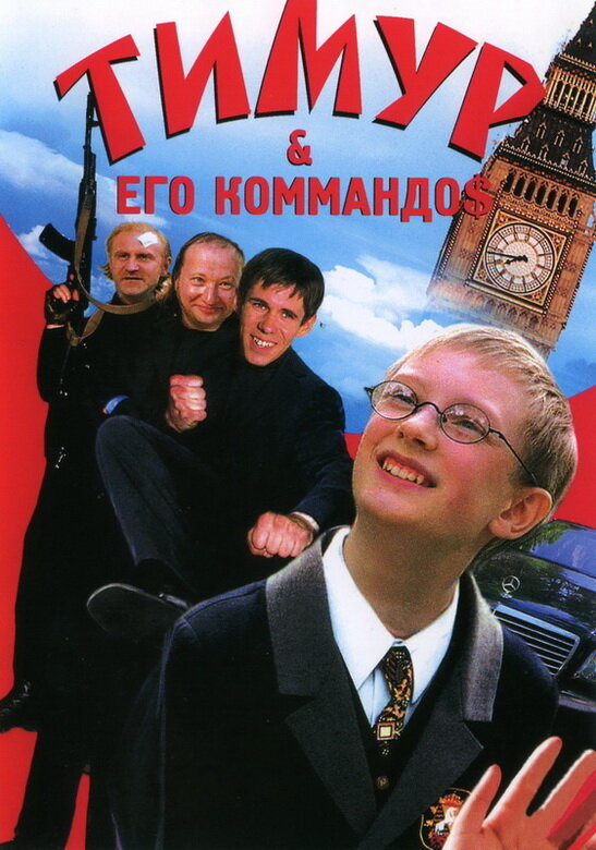 Тимур & его коммандо$ (2003) постер