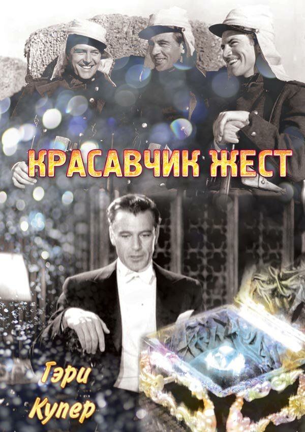 Красавчик Жест (1939) постер