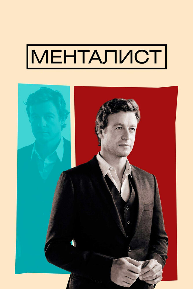 Менталист (2008) постер