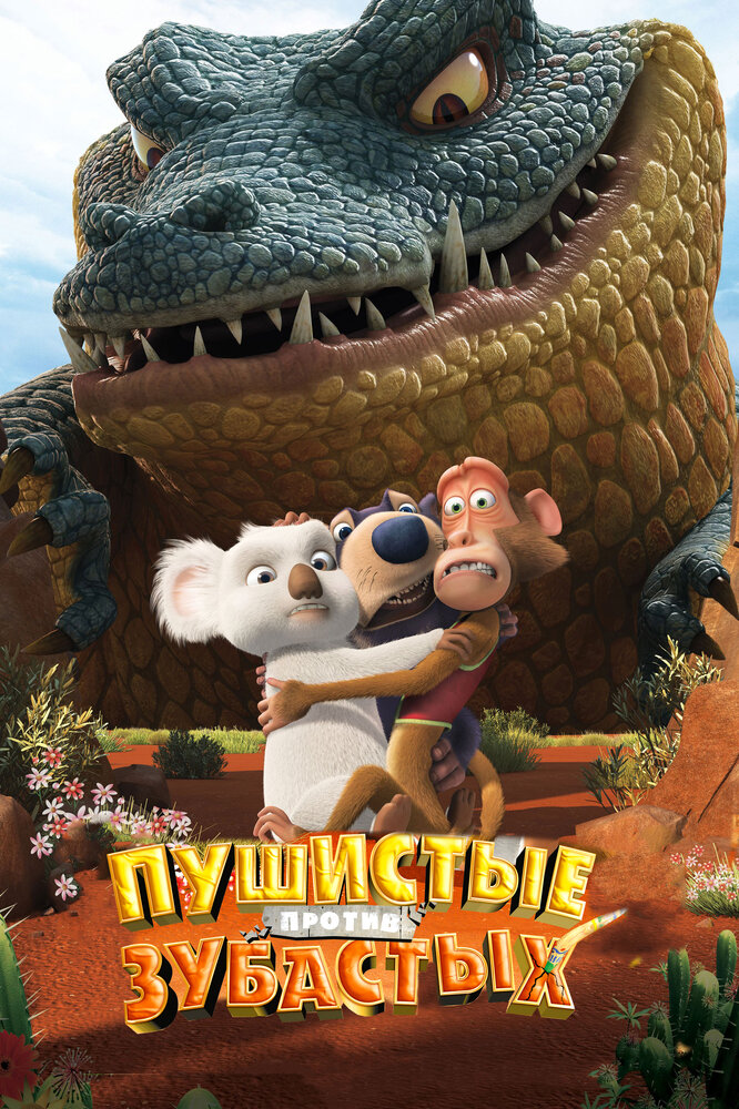 Пушистые против Зубастых 3D (2012) постер