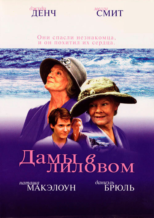 Дамы в лиловом (2004) постер