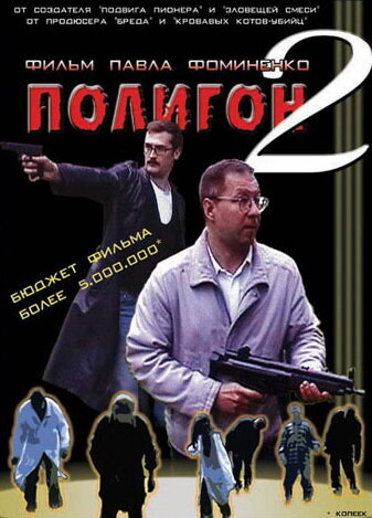 Полигон 2 (2004) постер