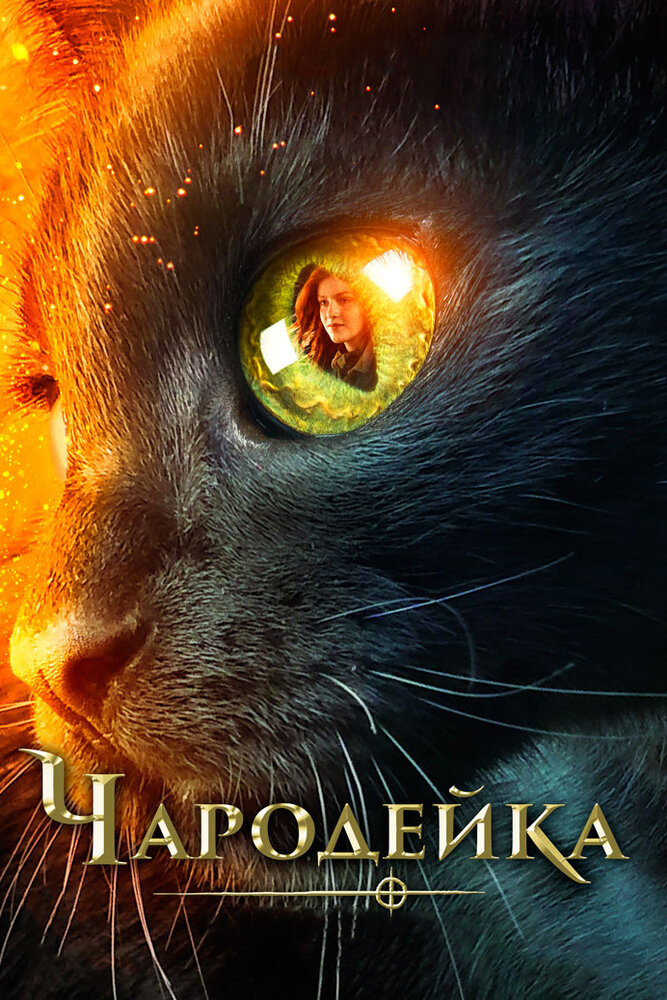 Чародейка (2018) постер