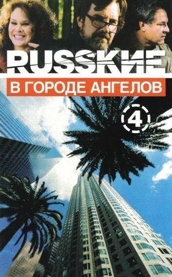 Русские в городе ангелов (2002) постер