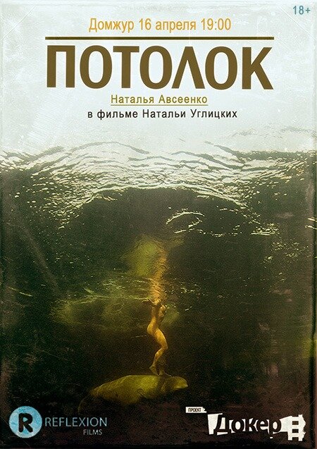 Потолок (2011) постер