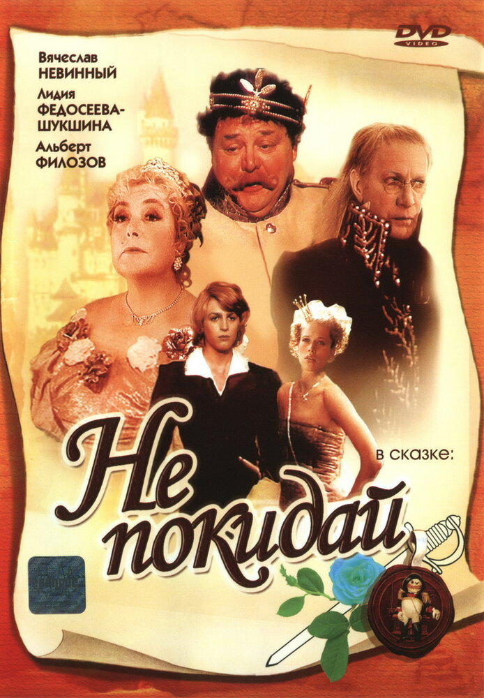 Не покидай… (1989) постер