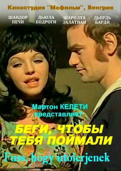 Беги, чтобы тебя поймали (1972) постер