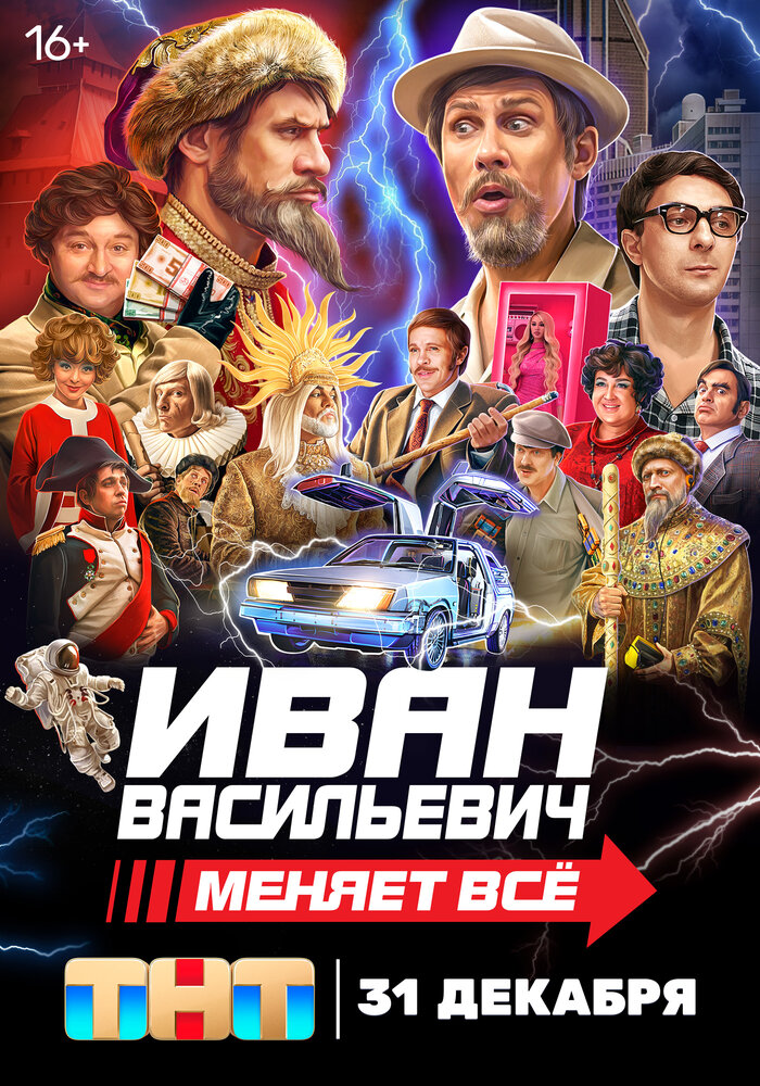 Иван Васильевич меняет всё (2023) постер
