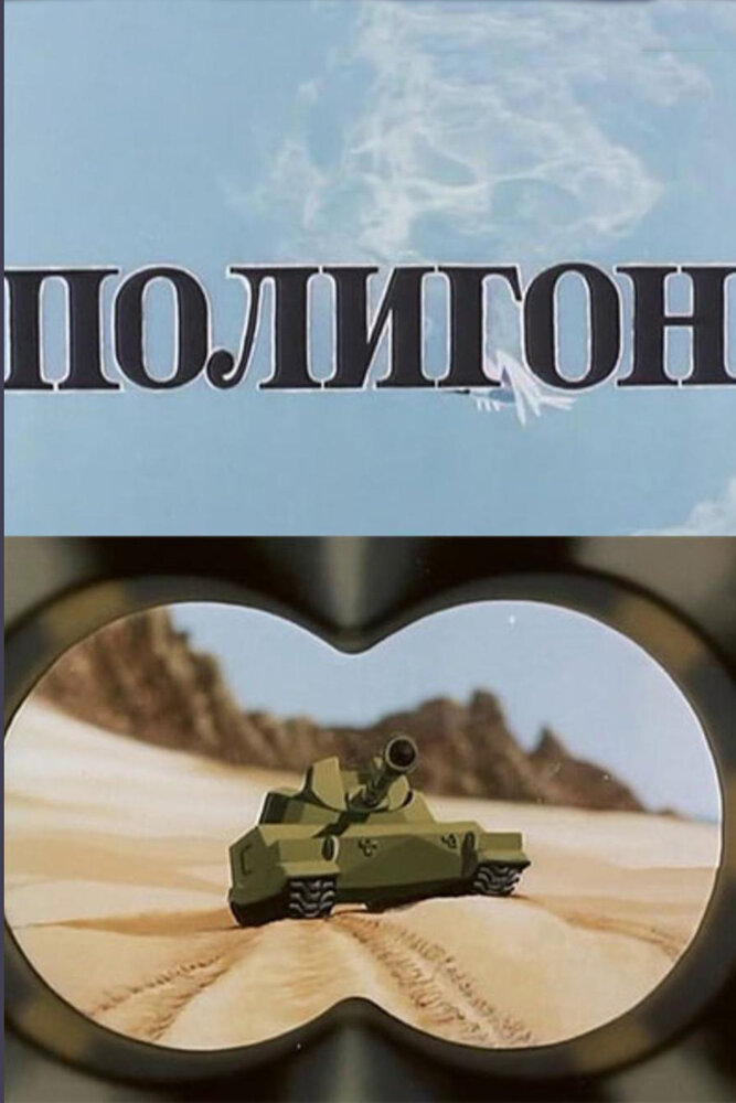 Полигон (1977) постер