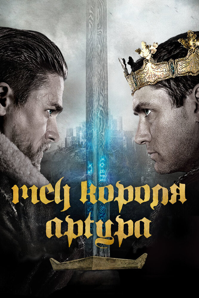 Меч короля Артура (2017) постер