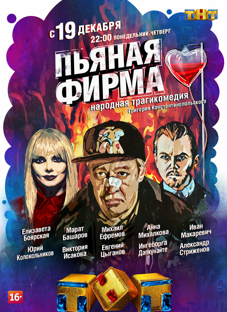 Пьяная фирма (2016) постер