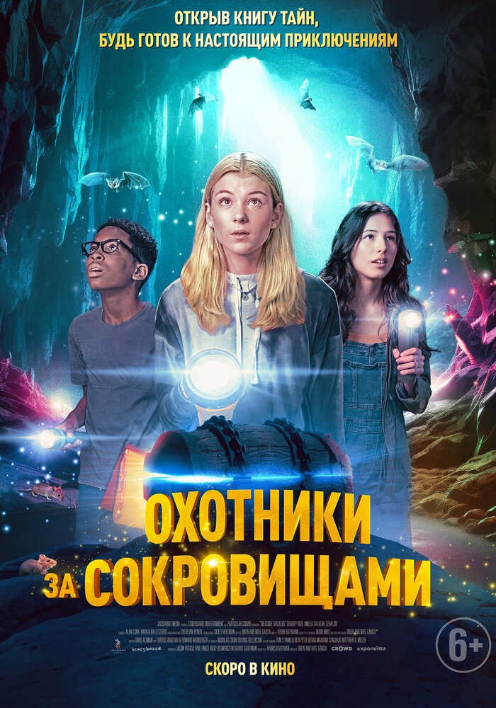 Охотники за сокровищами (2024) постер