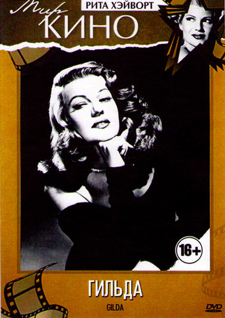 Гильда (1946) постер