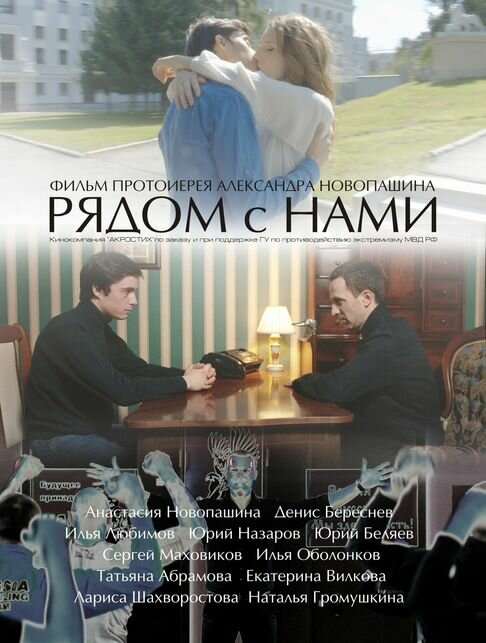 Рядом с нами (2016) постер