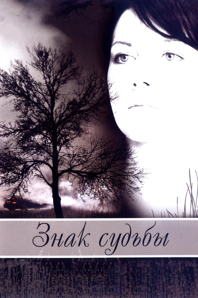 Знак судьбы (2007) постер
