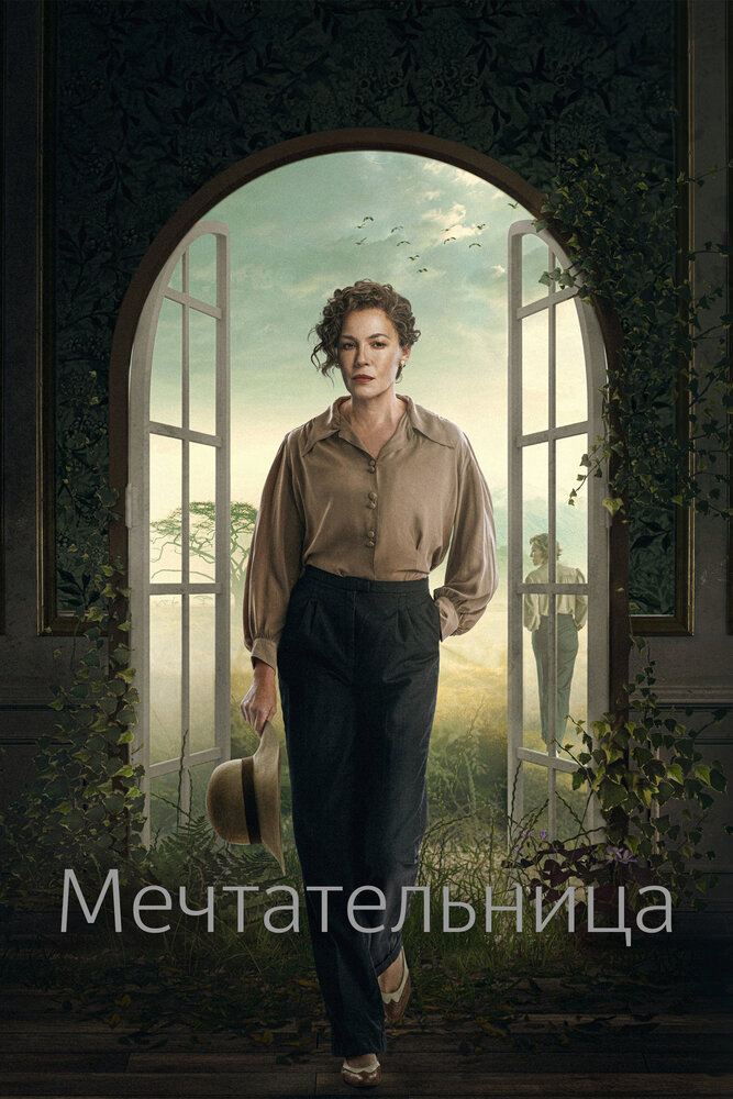 Мечтательница (2022) постер
