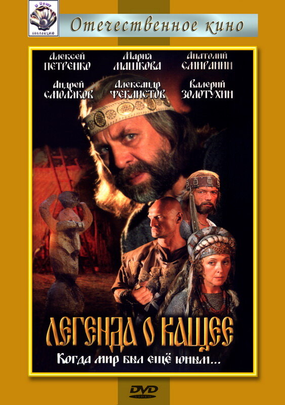 Легенда о Кащее или В поисках тридесятого царства (2004) постер