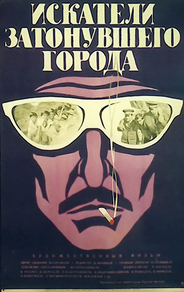 Искатели затонувшего города (1972) постер
