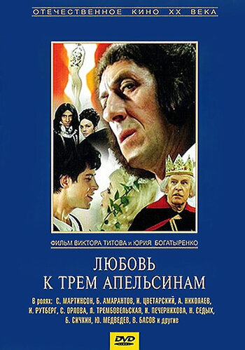 Любовь к трем апельсинам (1970) постер