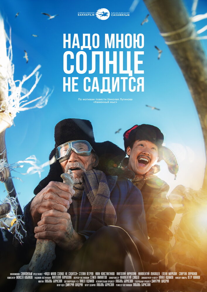 Надо мною солнце не садится (2019) постер