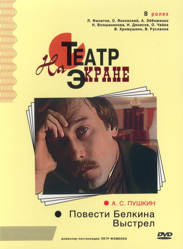 Повести Белкина. Выстрел (1981) постер