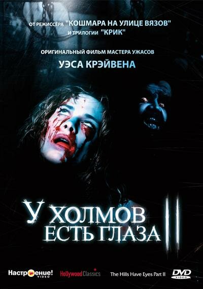 У холмов есть глаза 2 (1984) постер