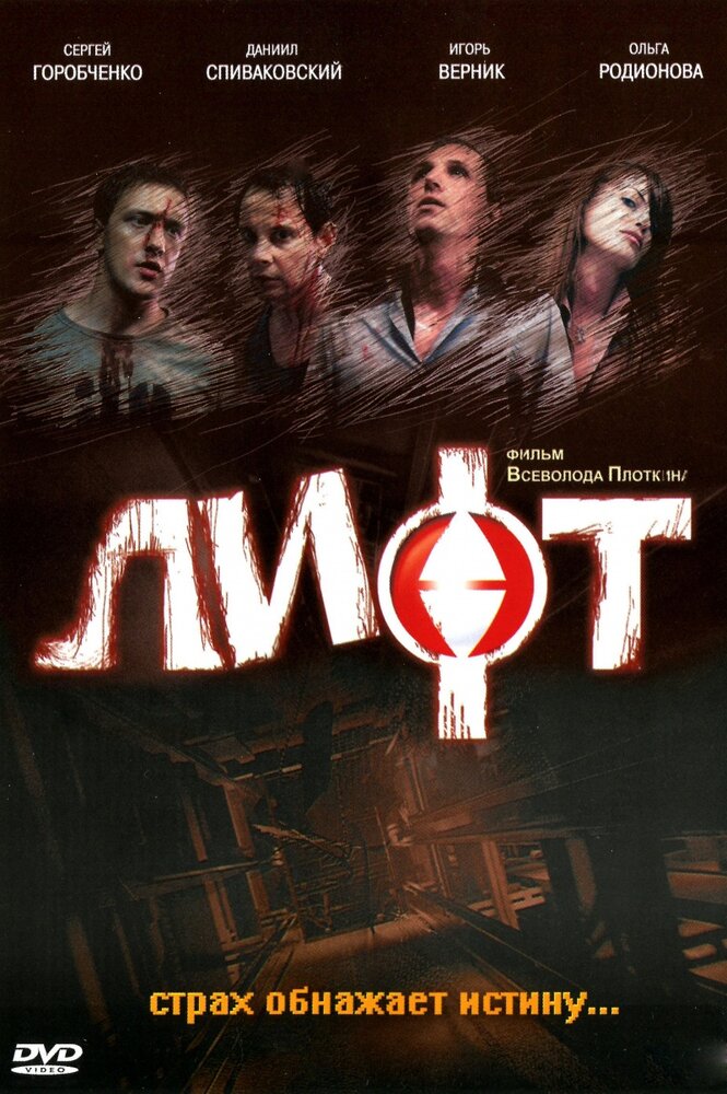 Лифт (2006) постер