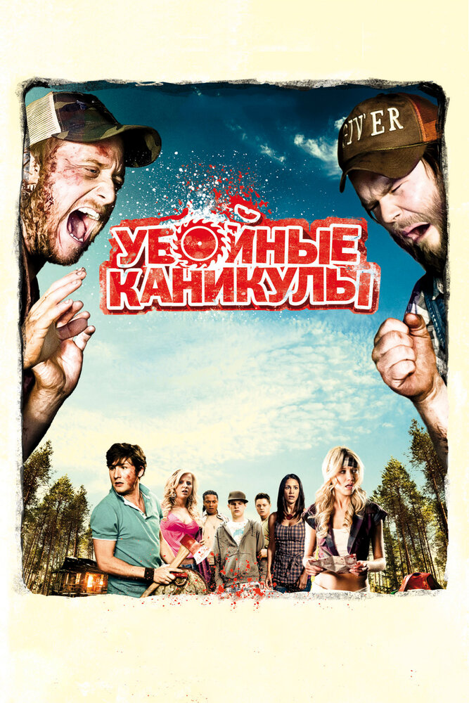 Убойные каникулы (2010) постер
