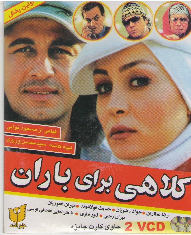 Kolahi Baraye Baran (2007) постер