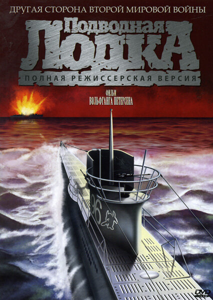Подводная лодка (1981) постер