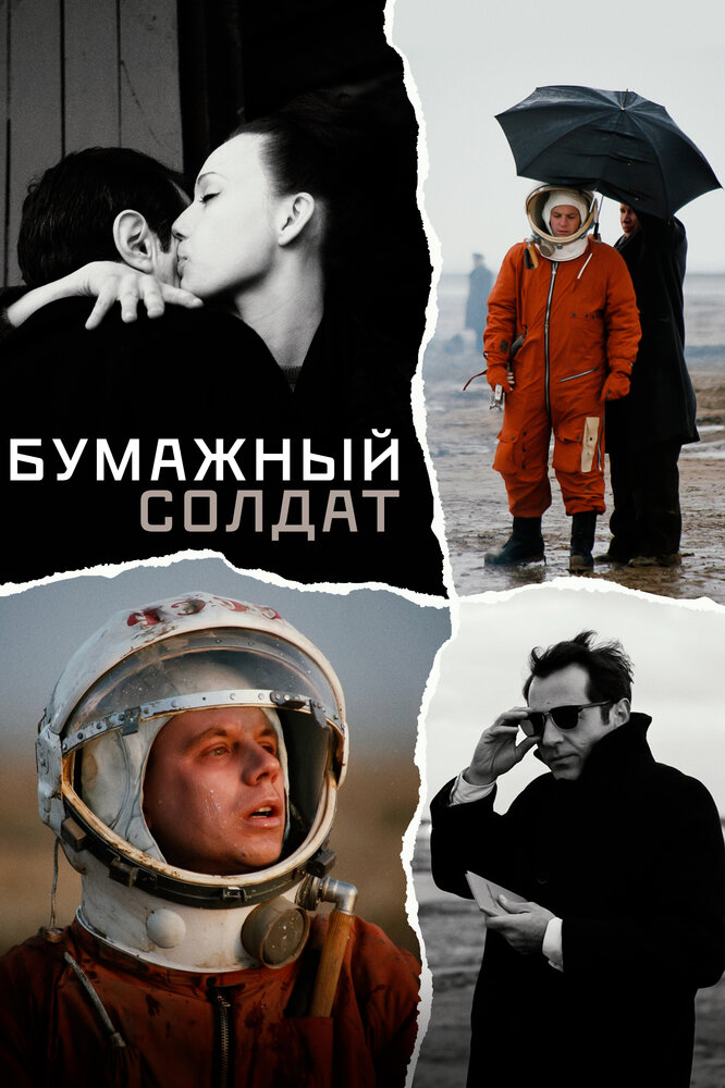 Бумажный солдат (2008) постер